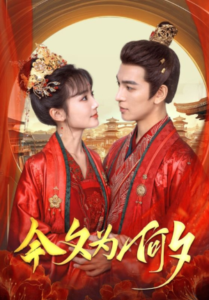 今夕为何夕（124集）爆火短剧抢先看