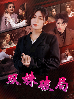 双姝破局（60集）全剧免费观看
