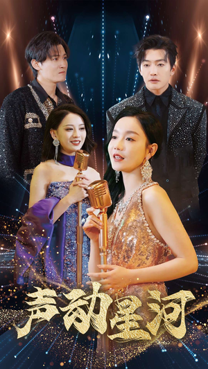 声动星河（101集）最近很火的短剧