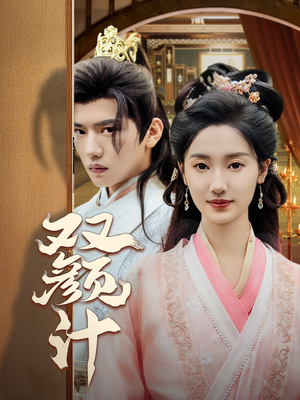 双颜计（44集）大结局