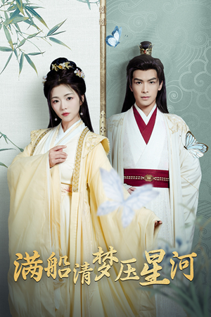 满船清梦压星河（46集）常回家看看短剧