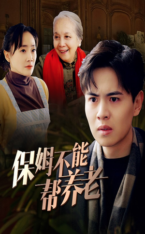 保姆不能帮养老（46集）热门短剧分享