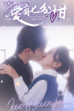爱有七分甜（30集）解说
