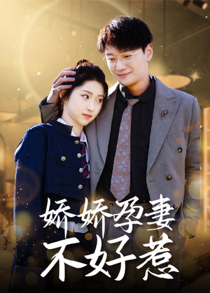 娇娇孕妻不好惹（62集）观看软件