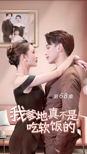 我爹地真不是吃软饭的（70集）最火短剧推荐