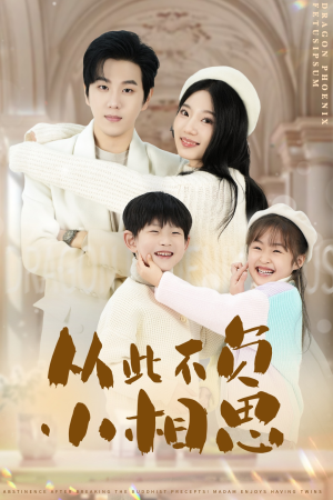 从此不负小相思（56集）每日分享短剧