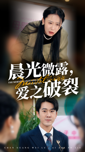 晨光微露爱之破裂（50集）短剧视频分享