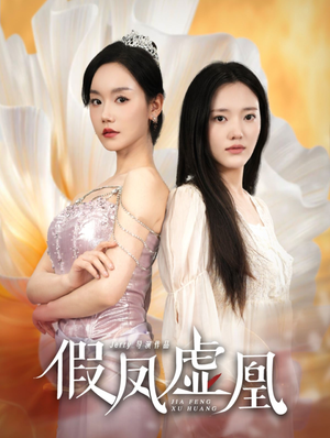 假凤虚凰（60集）360网盘观看