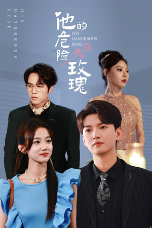 他的危险玫瑰（101集）精彩不断免费看