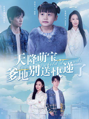 天降萌宝爹地别送快递了（39集）分享热门短剧