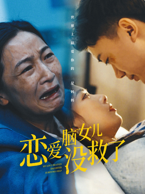 恋爱脑女儿没救了（65集）一起追短剧吧