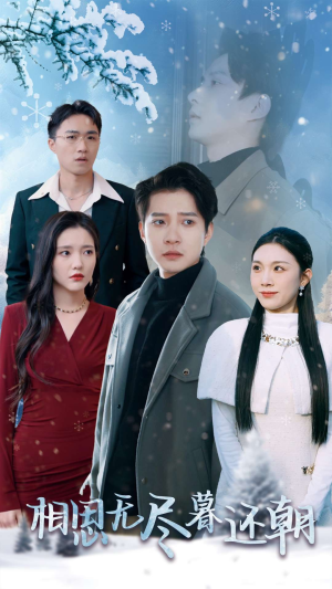 相思无尽暮还朝（30集）完整版