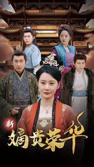 新嫡贵荣华（51集）热门爆款短剧