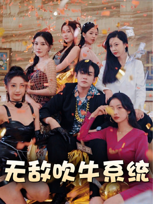 无敌吹牛系统（100集）古装短剧热播