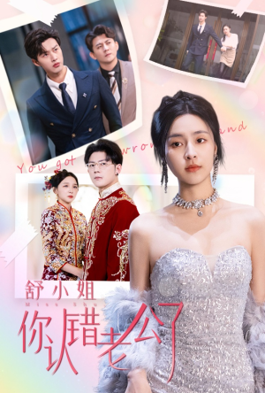 舒小姐你认错老公了（60集）热播短剧全集看