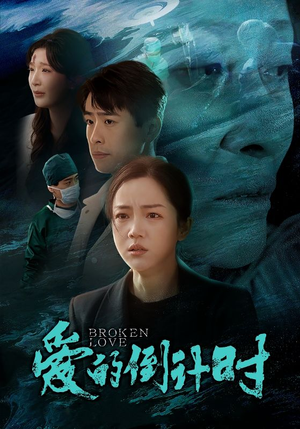 爱的倒计时（35集）古代短剧推荐