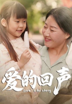 爱的回声（85集）真的太好看了