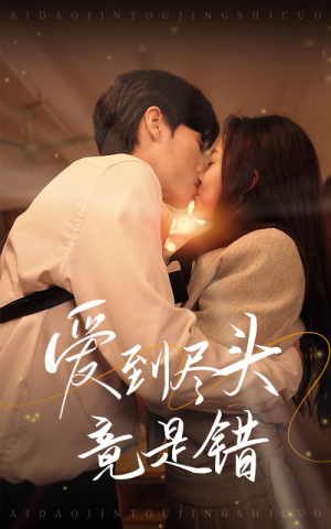 爱到尽头竟是错（38集）这部短剧我爱了