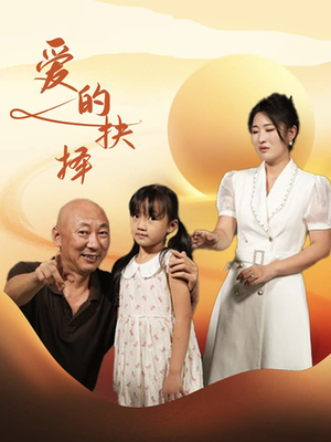 爱的抉择（31集）一起追短剧吧