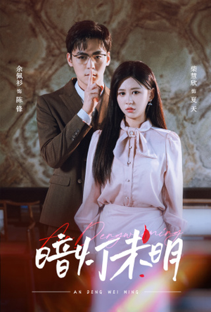 暗灯未明（72集）剧好看短剧推荐