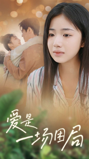 爱是一场困局（40集）短剧太上头了