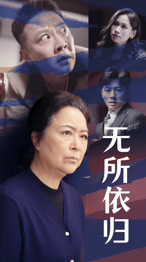 无所依归（55集）每天分享短剧