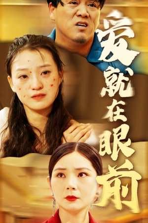 爱就在眼前（68集）一起追短剧