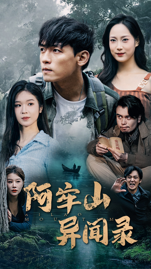 阿牢山异闻录（60集）真的好看吗