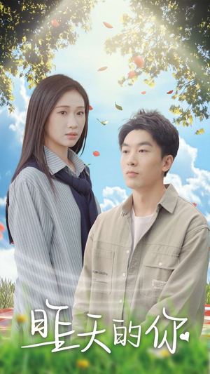 昨天的你（15集）追风的女孩短剧