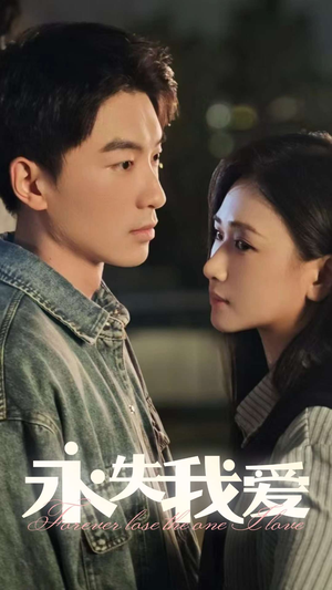 永失我爱（15集）一口气追完全集