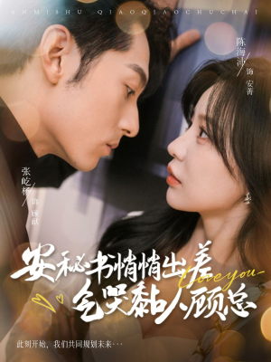 安秘书悄悄出差气哭黏人顾总（81集）全集免费观看