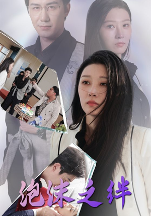 泡沫之绊(30集) 泡沫之绊(30集)短剧分享剧集