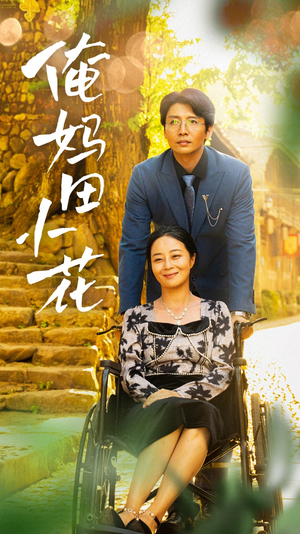 俺妈田小花（64集）高质量短剧推荐