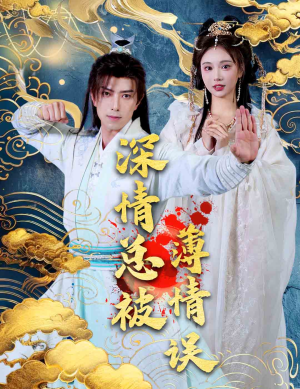 深情总被薄情误（70集）热门短剧分享