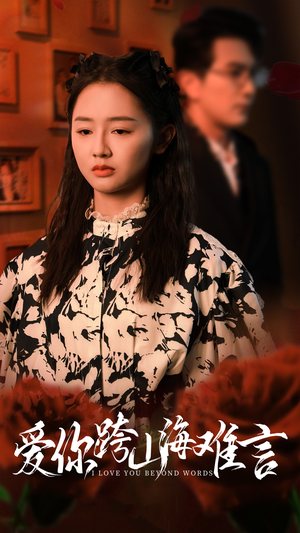 爱你跨山海难言（30集）热播短剧免费看