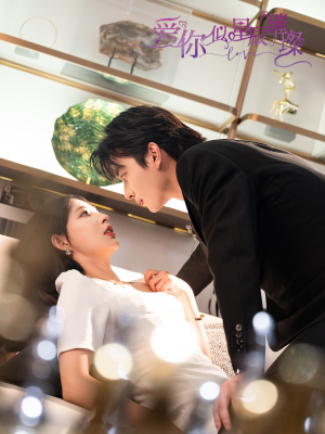 爱你似星辰璀璨（69集 ）短剧后续更精彩