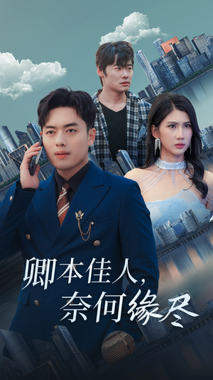 卿本佳人奈何缘尽（31集）爆火短剧追不停