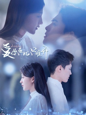 爱你在心口难开(80集) 爱你在心口难开(80集)短剧上头又好看