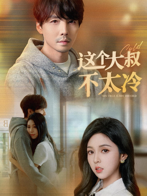 这个大叔不太冷（30集）精彩短剧分享。