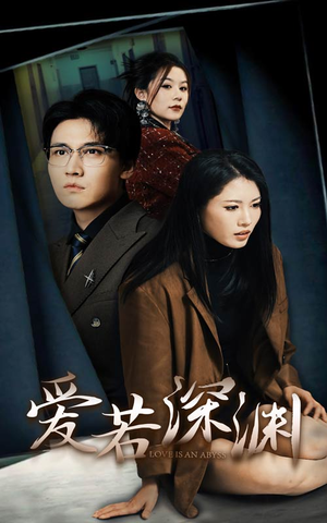 爱若深渊（37集）火爆短剧来袭