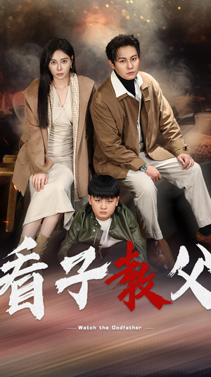 看子教父（41集）精彩短剧上线