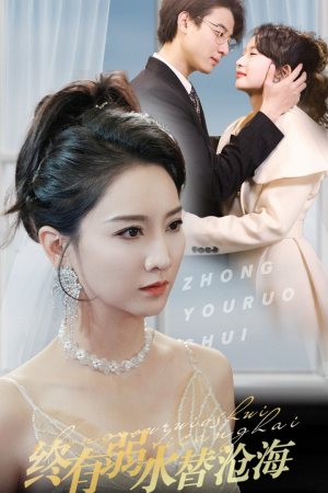 终有弱水替沧海（41集）看到大结局