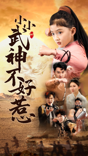 小小武神不好惹（52集）女频短剧推荐