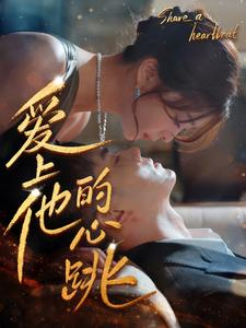 爱上他的心跳（96集）短剧介绍