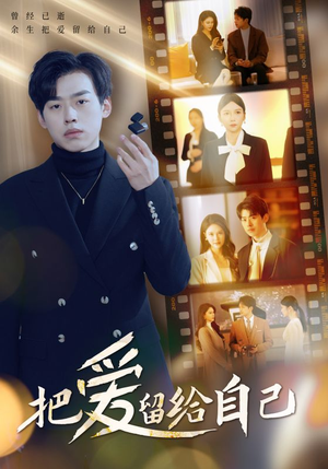 把爱留给自己（50集）无需会员轻松看