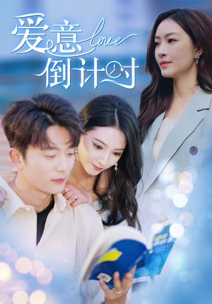 爱意倒计时（50集）免费观看