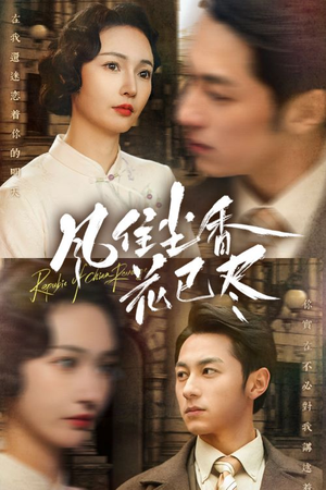 风住尘香花已尽（75集）完整版免费观看