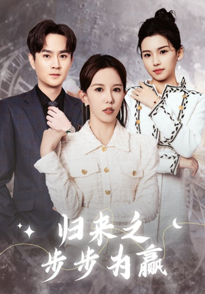 归来之步步为赢（30集）经典老剧免费看