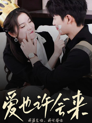 爱也许会来(80集) 爱也许会来(80集)正能量短剧分享