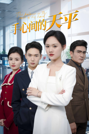 手心间的天平（30集）热门爆款短剧